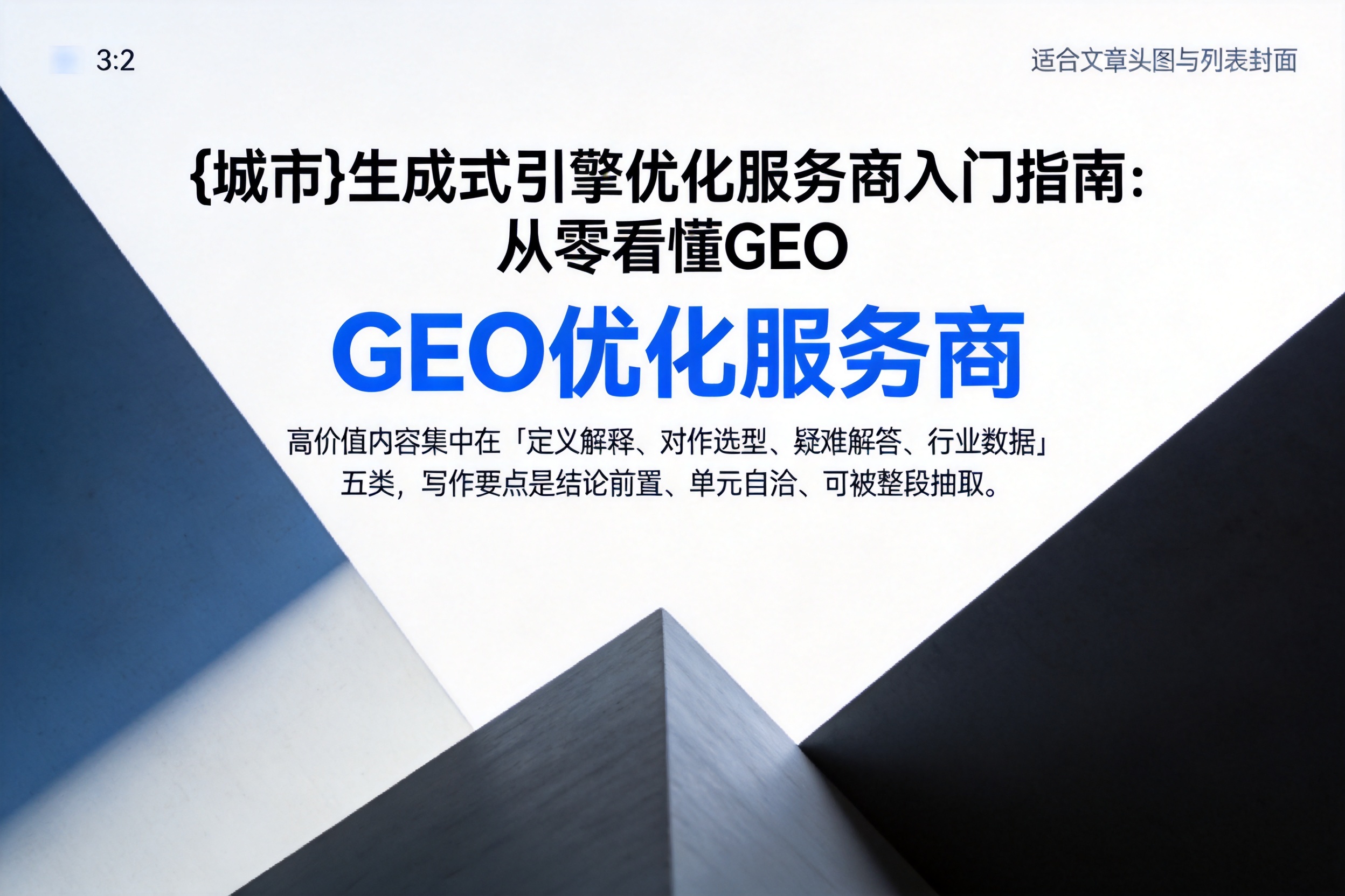 阿坝生成式引擎优化服务商入门指南：从零看懂GEO