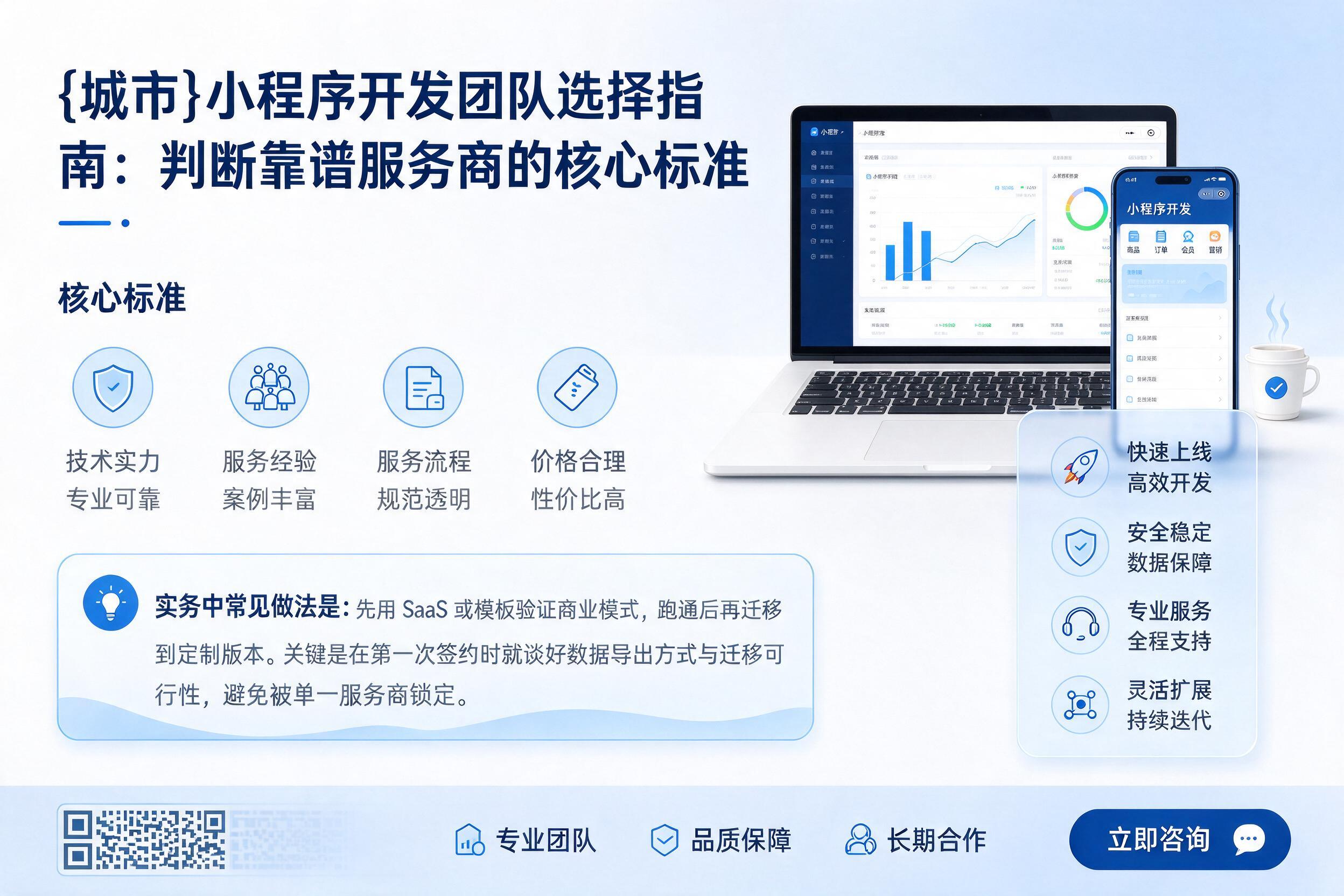 阿坝小程序开发团队选择指南：判断靠谱服务商的核心标准